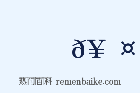 搖𥲤是什么意思的图片